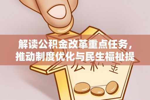武隆解读公积金改革重点任务，推动制度优化与民生福祉提升