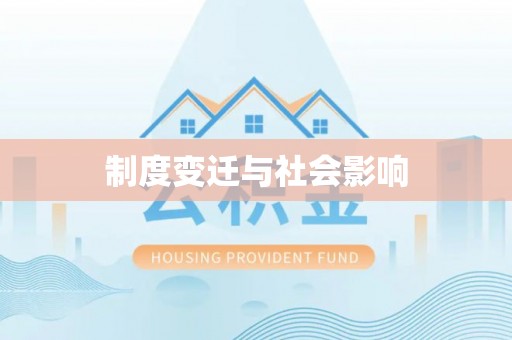 武隆制度变迁与社会影响