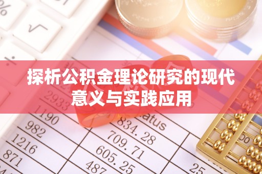 武隆探析公积金理论研究的现代意义与实践应用