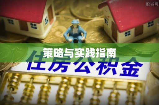 武隆策略与实践指南