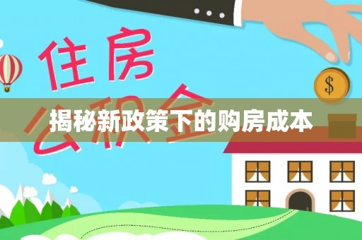 武隆揭秘新政策下的购房成本