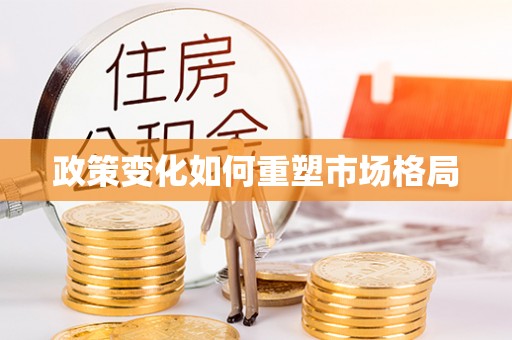 武隆政策变化如何重塑市场格局