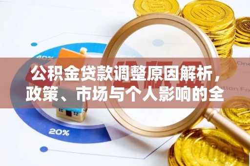 武隆公积金贷款调整原因解析，政策、市场与个人影响的全面解读