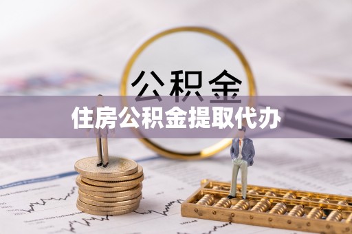 武隆住房公积金提取代办