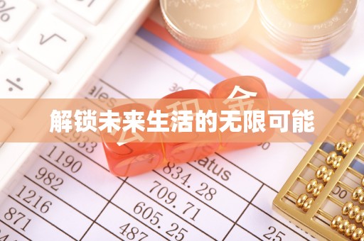 武隆解锁未来生活的无限可能