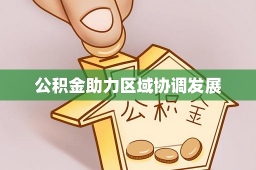 武隆公积金助力区域协调发展