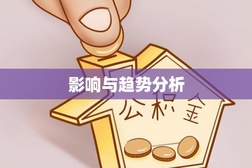 武隆影响与趋势分析