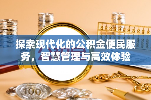武隆探索现代化的公积金便民服务，智慧管理与高效体验