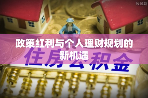武隆政策红利与个人理财规划的新机遇