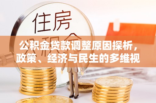 武隆公积金贷款调整原因探析，政策、经济与民生的多维视角