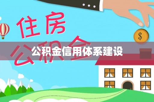 武隆公积金信用体系建设