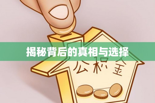 武隆揭秘背后的真相与选择