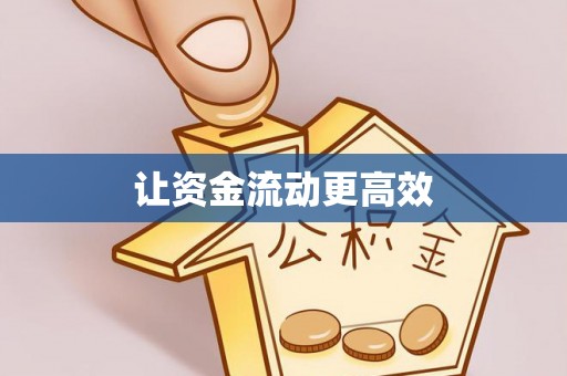 武隆让资金流动更高效