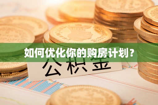 武隆如何优化你的购房计划？