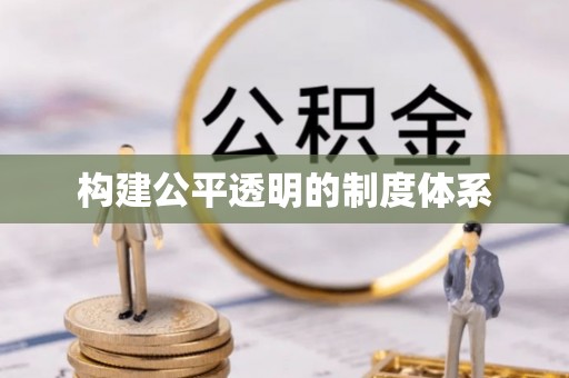 武隆构建公平透明的制度体系