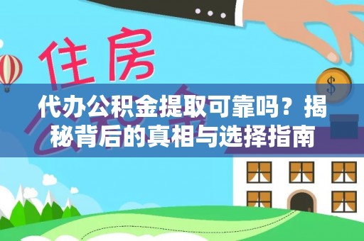 武隆代办公积金提取可靠吗？揭秘背后的真相与选择指南
