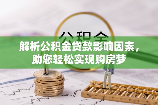 武隆解析公积金贷款影响因素，助您轻松实现购房梦