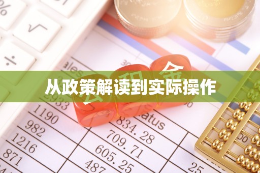 武隆从政策解读到实际操作