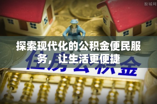 武隆探索现代化的公积金便民服务，让生活更便捷
