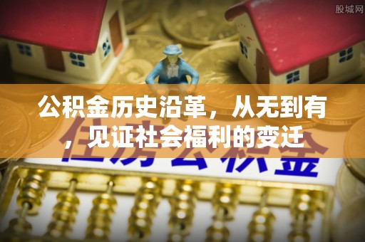 武隆公积金历史沿革，从无到有，见证社会福利的变迁