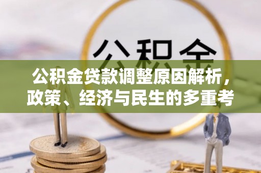 武隆公积金贷款调整原因解析，政策、经济与民生的多重考量
