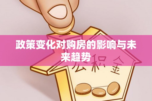 武隆政策变化对购房的影响与未来趋势