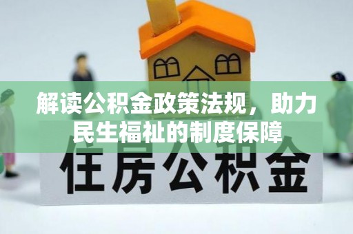 武隆解读公积金政策法规，助力民生福祉的制度保障