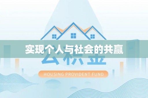 武隆实现个人与社会的共赢