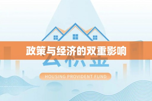 武隆政策与经济的双重影响