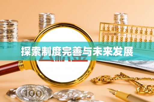 武隆探索制度完善与未来发展