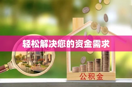 武隆轻松解决您的资金需求