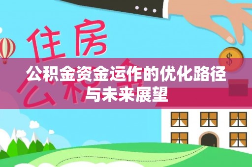 武隆公积金资金运作的优化路径与未来展望