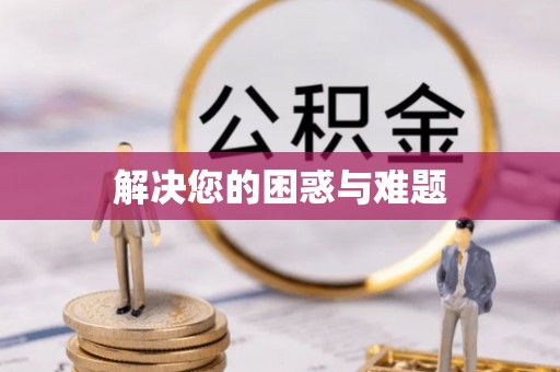 武隆解决您的困惑与难题