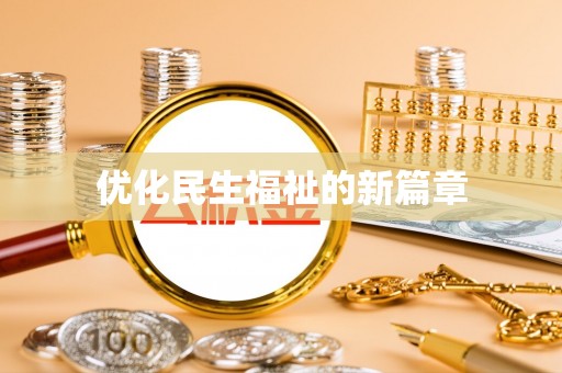 武隆优化民生福祉的新篇章