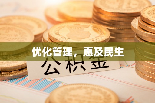 武隆优化管理，惠及民生