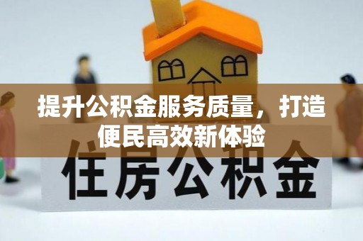 武隆提升公积金服务质量，打造便民高效新体验