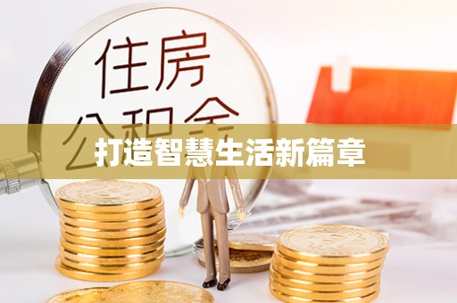 武隆打造智慧生活新篇章