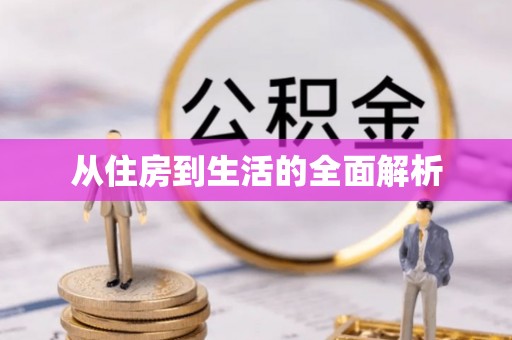 武隆从住房到生活的全面解析