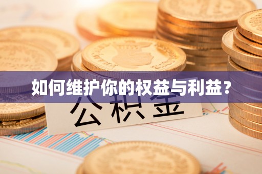 武隆如何维护你的权益与利益？