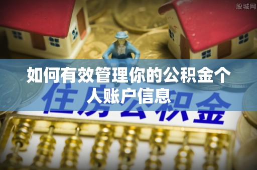 武隆如何有效管理你的公积金个人账户信息