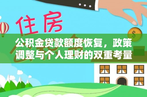 武隆公积金贷款额度恢复，政策调整与个人理财的双重考量