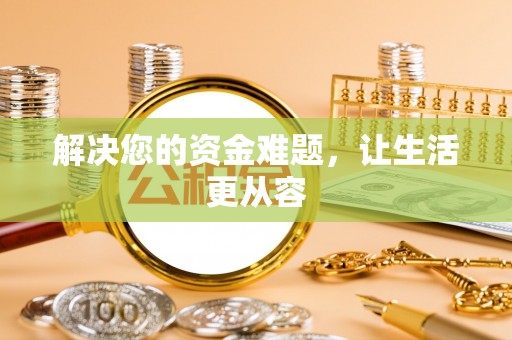 武隆解决您的资金难题，让生活更从容