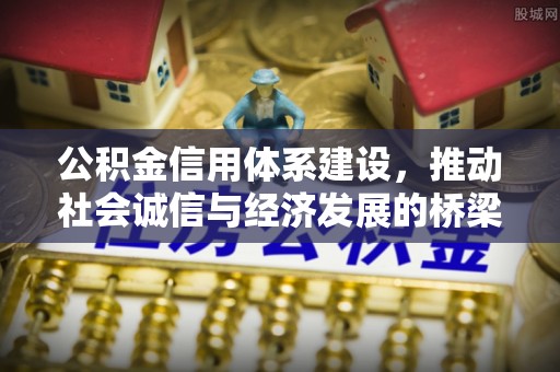 武隆公积金信用体系建设，推动社会诚信与经济发展的桥梁