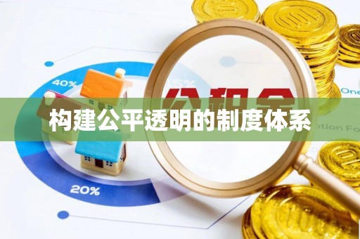 武隆构建公平透明的制度体系