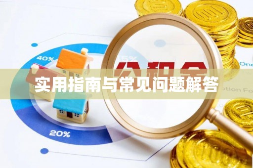 武隆实用指南与常见问题解答