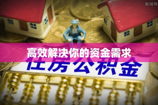 武隆高效解决你的资金需求