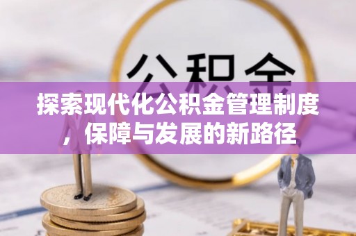 武隆探索现代化公积金管理制度，保障与发展的新路径
