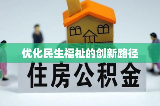 武隆优化民生福祉的创新路径