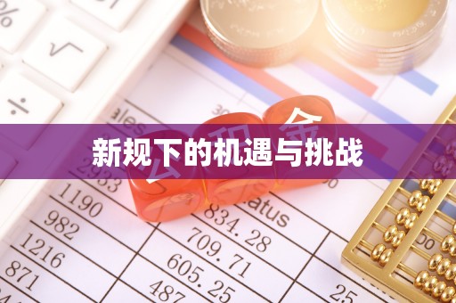 武隆新规下的机遇与挑战