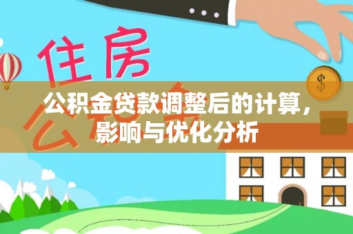 武隆公积金贷款调整后的计算，影响与优化分析